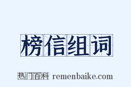 榜信组词是什么意思的图片